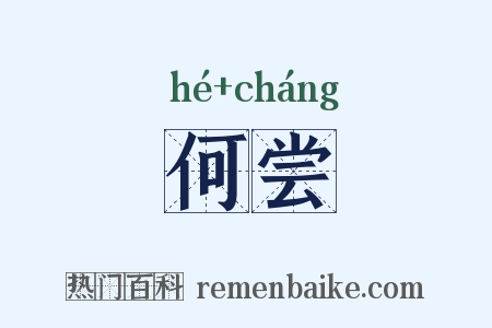 何尝是什么意思的图片